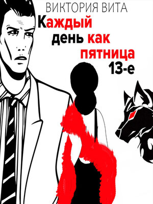 cover image of Каждый День Как Пятница 13-е